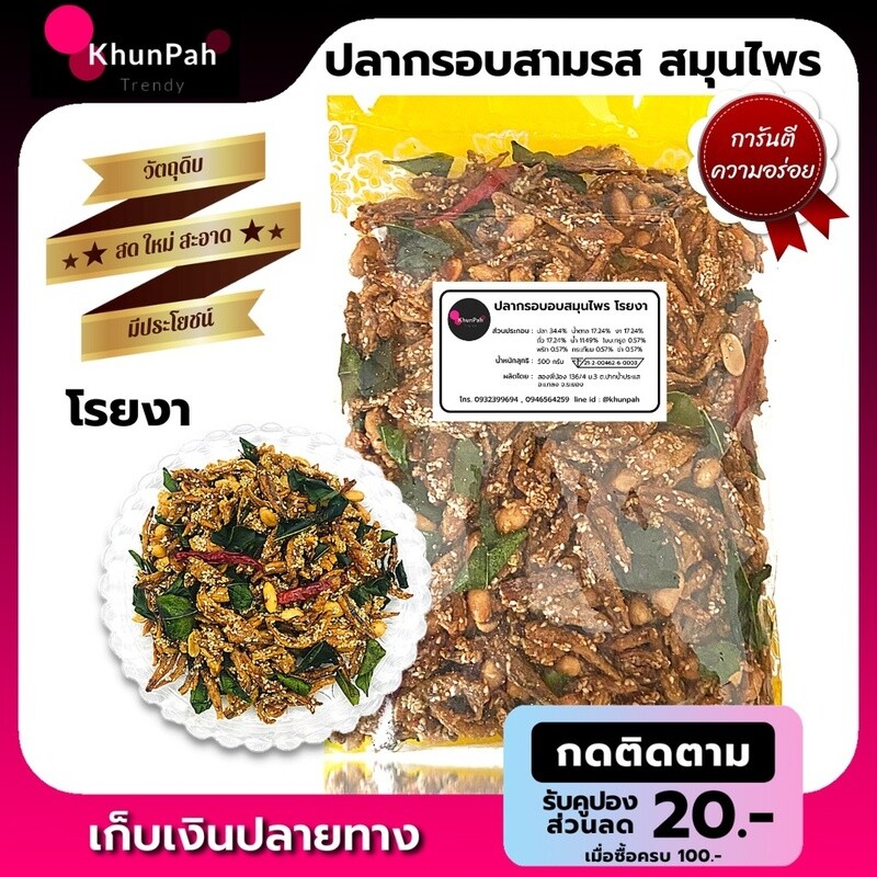🔥พร้อมส่ง🔥 ปลากรอบสามรส สมุนไพร พร้อมทาน ขนาด 500กรัม250กรัม สด ใหม่ สะอาด อาหารทะเลแห้ง