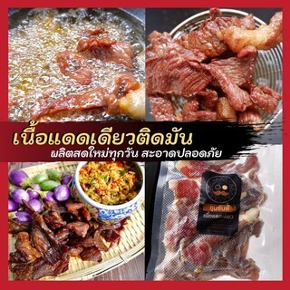 เนื้อแดดเดียวติดมัน เนื้อแดดเดียว เนื้อเค็มไม่หวาน (แบบยังไม่ทอด) ตากแห้งกำลังดี ผลิตสดใหม่ทุกวัน เนื้อวัวแท้ 100%