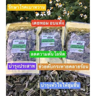 ใบเตยอบแห้ง 100 กรัม สำหรับทำน้ำใบเตย บำรุงหัวใจ ประสาท ลดความดันโลหิต