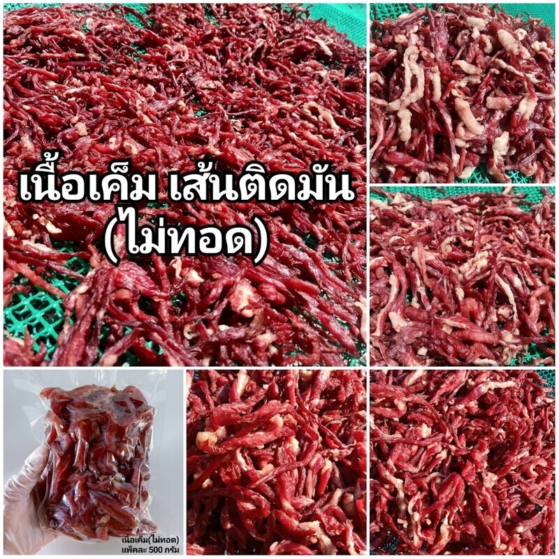 🥩ไม่ทอด-เส้นติดมัน🥩เนื้อแดดเดียว เนื้อเค็ม ไม่หวาน ตากแห้งกำลังดี ไม่เปียกเป็นเนื้อสด ฮาลาล