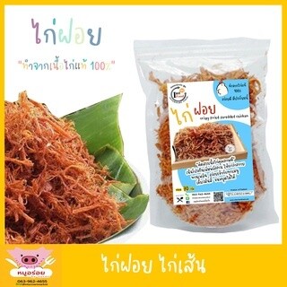 ไก่ฝอยอินเตอร์ ขนาด 100 กรัม อาหารแห้ง อาหารสำเร็จรูป ไก่แปรรูป เป็นเส้นเรียง สวยงาม กรอบ อร่อย