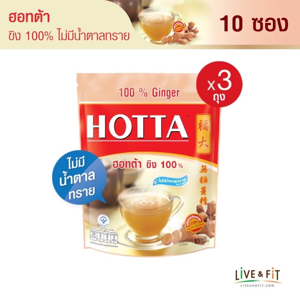 HOTTA น้ำขิง ฮอทต้า เครื่องดื่มขิงผงสำเร็จรูป ขิง 100% ไม่มีน้ำตาลทราย ขนาด 10 ซอง (3 ถุง)