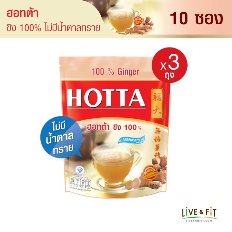 HOTTA น้ำขิง ฮอทต้า เครื่องดื่มขิงผงสำเร็จรูป ขิง 100% ไม่มีน้ำตาลทราย ขนาด 10 ซอง (3 ถุง)