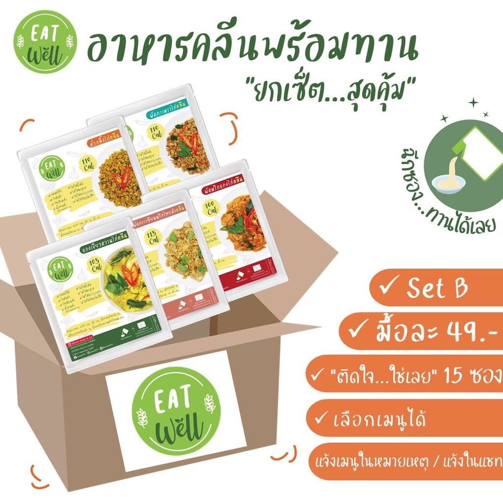 อาหารคลีนพร้อมทาน 📌ไม่ต้องแช่เย็น📣พกพาสะดวก | Eatwell🍀 อาหารลดน้ำหนัก อาหารสุขภาพ แคลอรี่ต่ำ