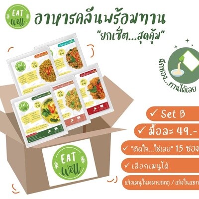 อาหารคลีนพร้อมทาน 📌ไม่ต้องแช่เย็น📣พกพาสะดวก | Eatwell🍀 อาหารลดน้ำหนัก อาหารสุขภาพ แคลอรี่ต่ำ