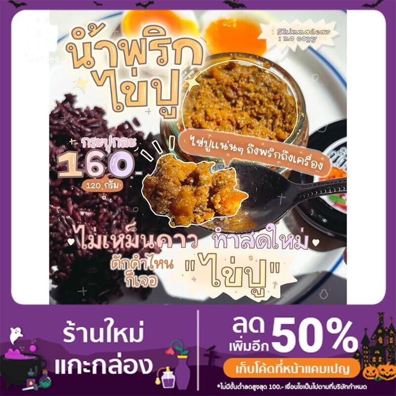 น้ำพริกไข่ปู 120 กรัม