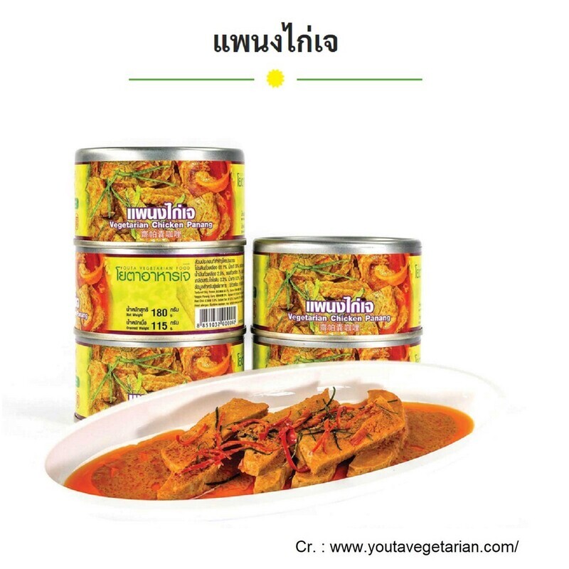 โยตาอาหารกระป๋องเจ แกงเผ็ดเป็ดย่างเจ แกงเขียวหวานเจแกงไตปลาเจ โปรตีนสับเจผัดกระเพรา ทูน่าเจ ฉู่ฉี่ปลาซาบะเจ ปลากระป๋องเจ