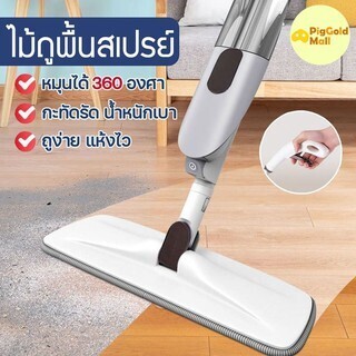 ไม้ถูพื้นพ่นน้ำ ม๊อบ Spray Mop ไม้ถูพื้น อุปกรณ์ทำความสะอาด เครื่องใช้ในบ้าน ไม้ถูพื้น