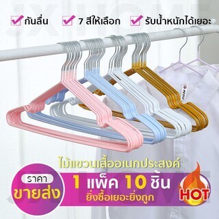 🎁ไม้แขวนเสื้อ ไม้แขวนเสื้อซิลิโคลน ไม้แขวนเสื้อผู้ใหญ่ ไม้แขวนเด็ก ไม้แขวนแพ็ค 10 ชิ้น👍สำหรับอุปกรณ์