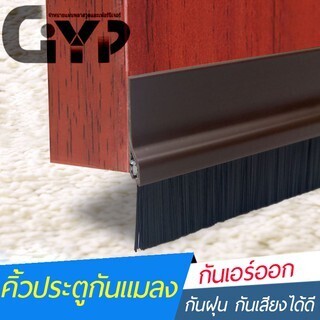 เครื่องใช้ในบ้าน ประตูกันแอร์ บานประตูหน้าต่าง คิ้วประตู กั้นร่องประตู กันแมลงเข้าใต้ประตู อุปกรณ์ตกแต่งบ้าน คิ้วประตู