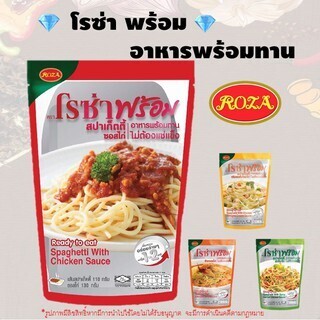 💎Gems Fruity💎 ROZA โรซ่า พร้อม สปาเกตตี้พร้อมทาน ข้าวซอย อาหารพร้อมทาน ไม่ต้องแช่แข็ง อาหารสำเร็จรูป Spaghetti