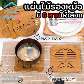 แผ่นไม้รองหม้อ 14.5x14.5cm แผ่นไม้รองจาน รองหม้อ กระทะ จานร้อน ที่รองหม้อ ที่รองจาน ที่วางของร้อน ของใช้ในครัว