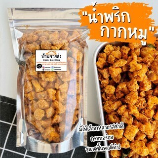 📌 เมนูน้ำพริกกากหมู/กากหมูคั่วพริก กร๊อบกรอบ รสแซ่บถึงใจ!หลายรสชาติ หลายขนาด! กากหมู