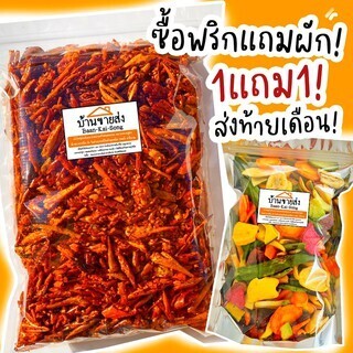 📌พริกทอดเกรดA กว่า 20รสชาติ 500กรัม/1Kgแถมผักผลไม้รวมกรอบขนาด100g !!ไม่ขม ไม่หืน ไม่ชุบแป้ง พริกกรอบ พริกทอด