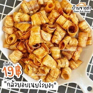 กล้วยอบเนยโรยงา อร่อย หวานน้อย กรุบกรอบทานเพลิน
