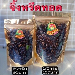 จิ้งหรีดไข่ทอด แมลงทอดตามออเดอร์ สดใหม่ทุกวัน