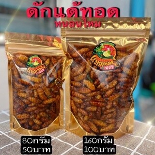 ดักแด้ทอด (หนอนไหม) แมลงทอดซู่ซ่า