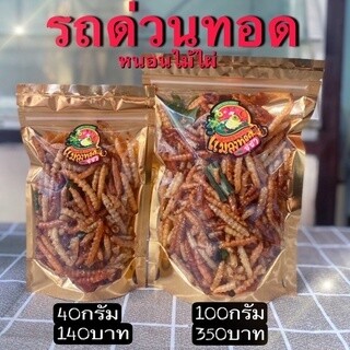 รถด่วนทอด แมลงทอดซู่ซ่า