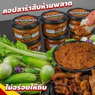 ปลาร้าสับพรีเมี่ยม มี(อย.) เนื้อละเอียด ไร้ก้าง รสเด็ดกว่าใคร ส่งไว (แจ่วบองอร่อยนัวปรุงสุก) กระปุกยักษ์ 200 กรัม