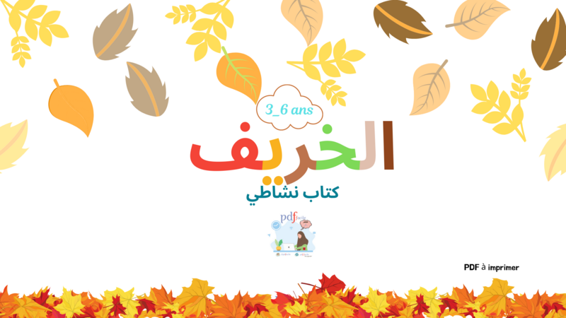 Cahier d&#39;activités de 🍁🍂l&#39;automne الخريف🍁🍂