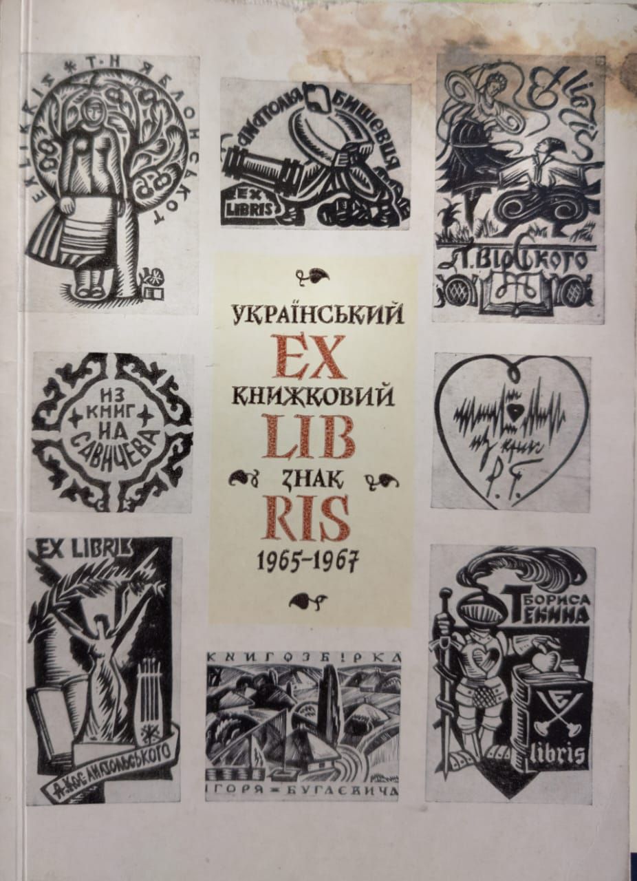 Ex libris Zhak Ris, 1965-1967