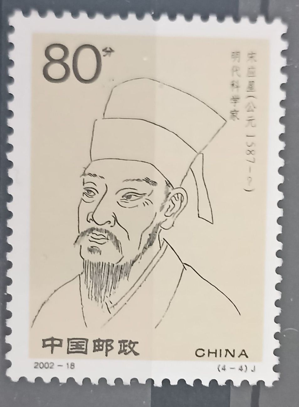 China 2002, Song Yingxing (1587-1666)
