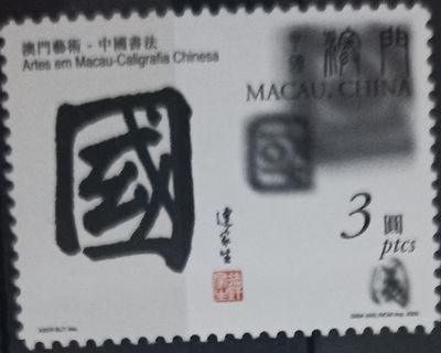 MACAO 2004, Carácter 'Guó' (Nación)