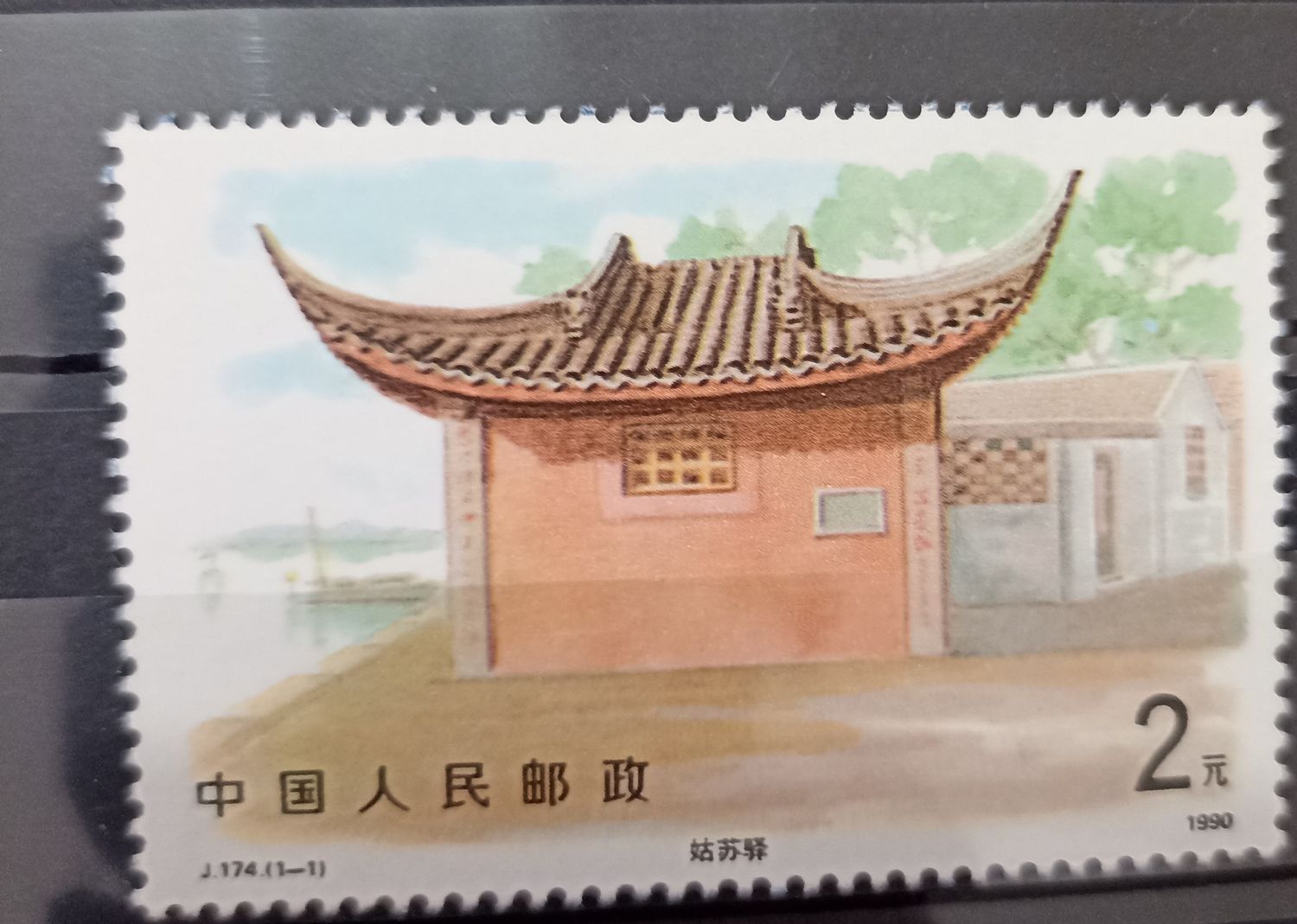 China 1990 Estación de postas de Suzhou J.174
