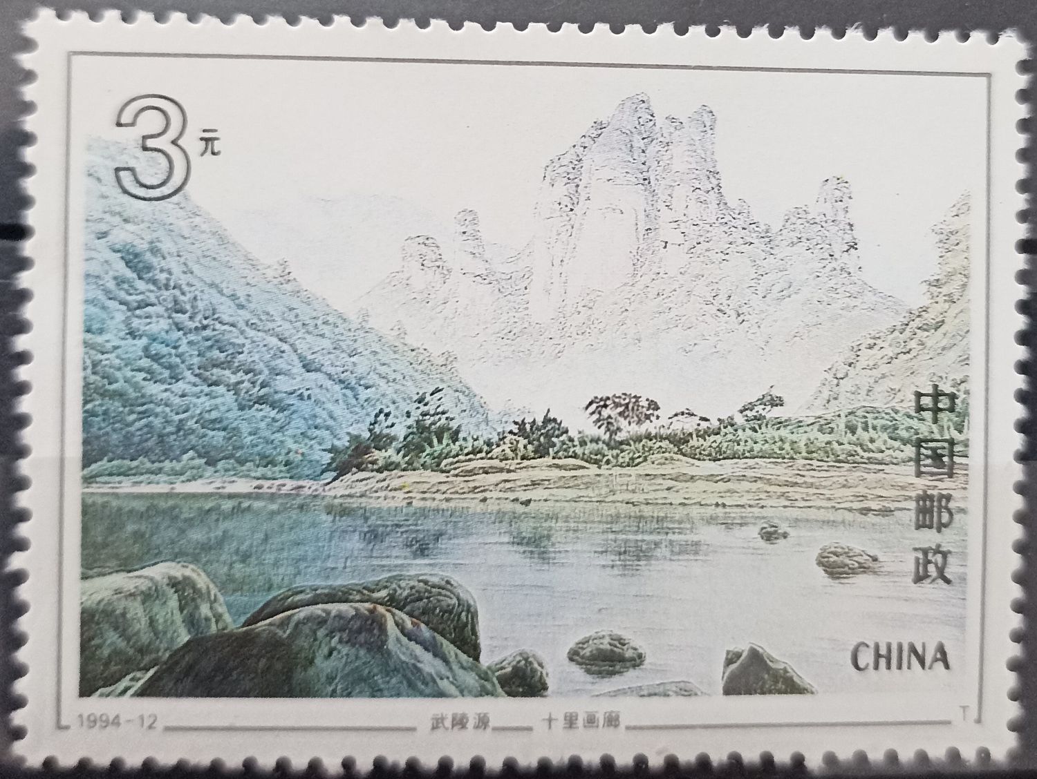 China 1994 Wulingyuan Galería de los Diez Li