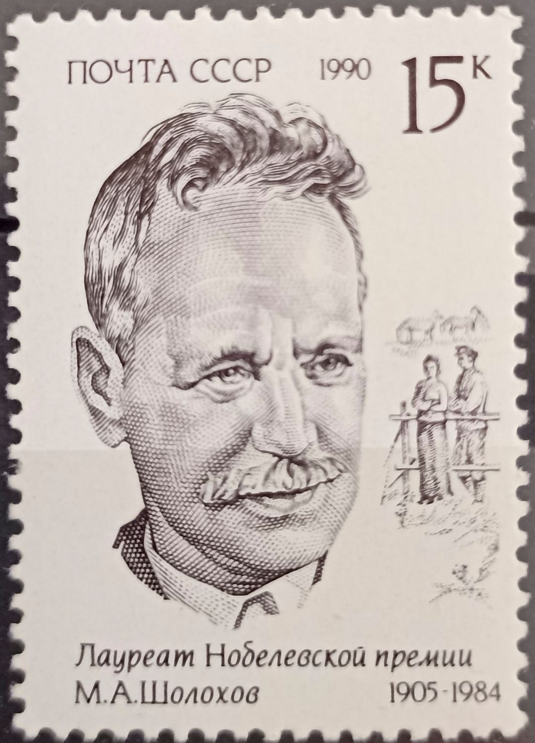Unión Soviética 1990, M.A. Sholojov, escritor soviético, Premio Nobel Literatura 1965, con escena de El Don apacible