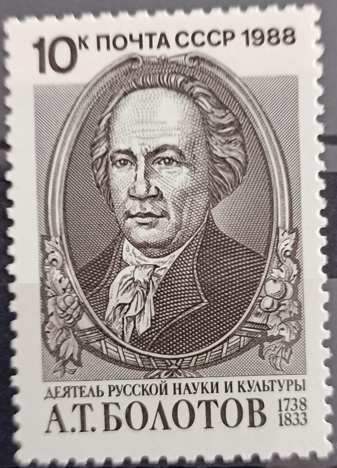 Unión Soviética 1988, Andrei Timofeyevich Bolotov 1738-1833, agrónomo