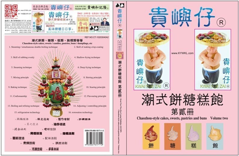 潮式餅糖糕飽第貳冊