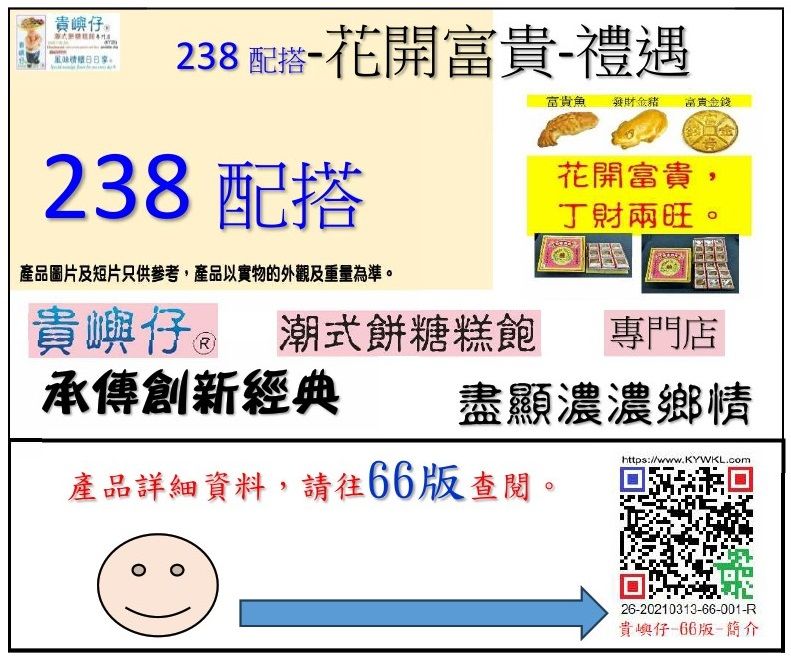 238 配搭-花開富貴-禮