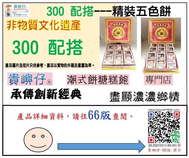 300配搭---精裝五色餅