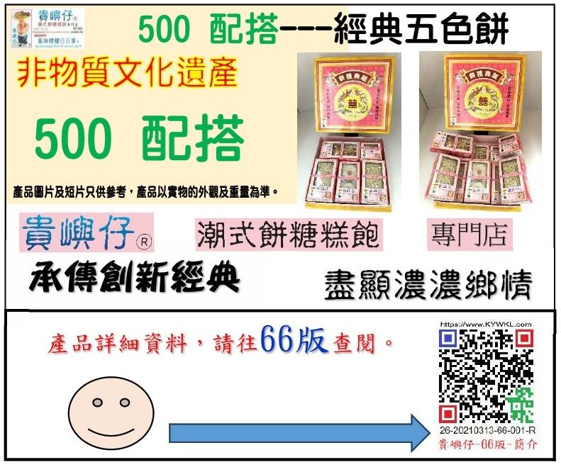 500配搭---經典五色餅