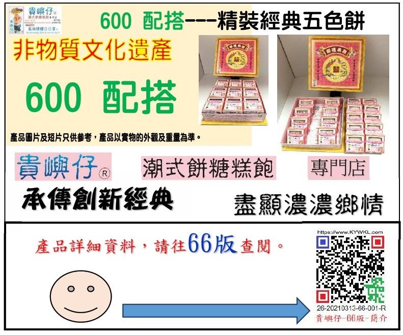 600配搭---精裝經典五色餅