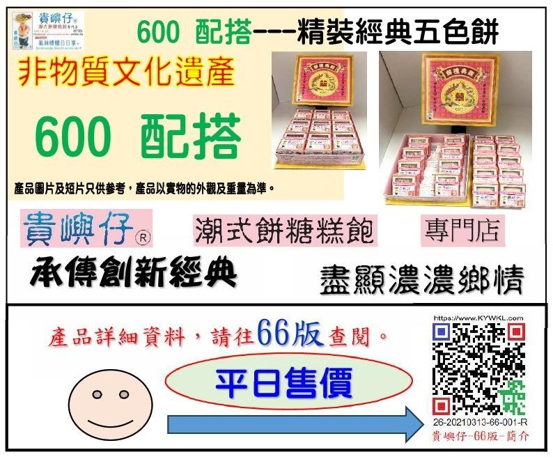 600配搭---精裝經典五色餅