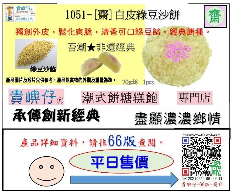 [齋]白皮綠豆沙餅-4件裝