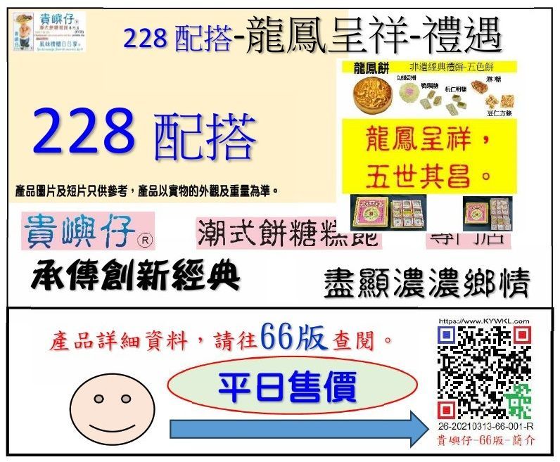 228配搭-龍鳳呈祥-禮遇