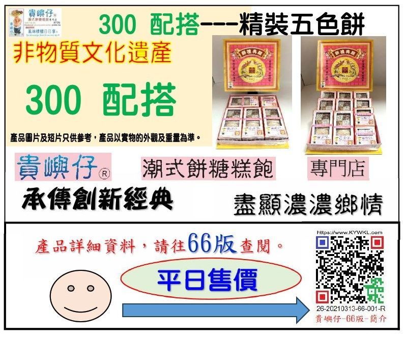 300配搭---精裝五色餅