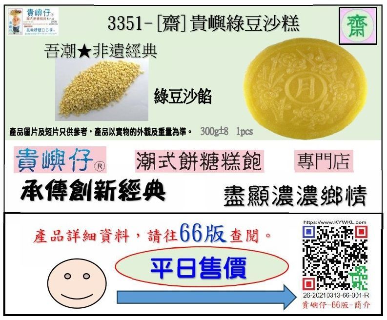 [齋]貴嶼綠豆沙糕