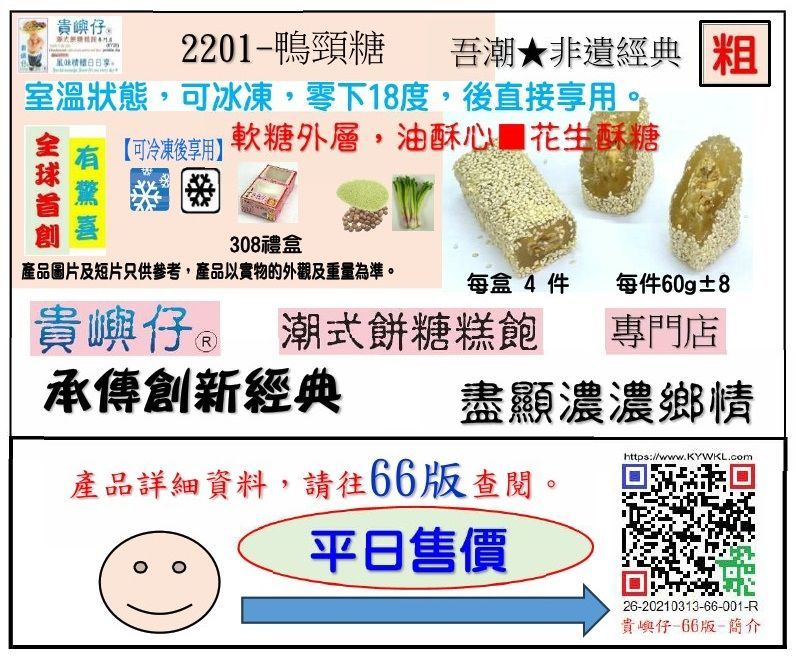 鴨頸糖(粗)-4件裝
