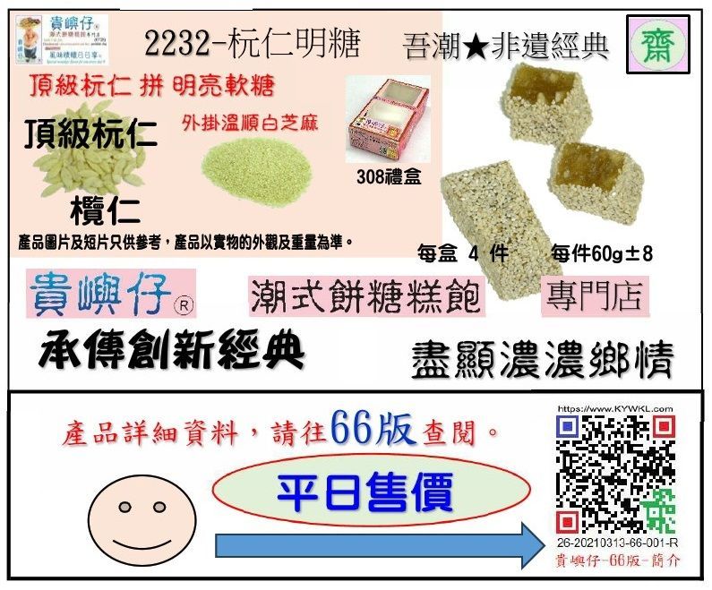 [齋]杬仁明糖-4件裝