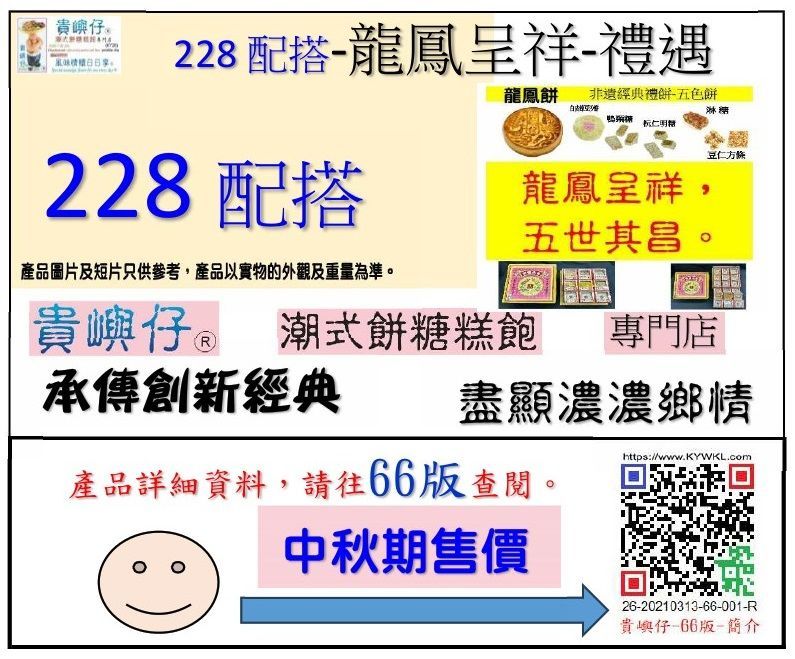 228配搭 (★中秋期售價★)