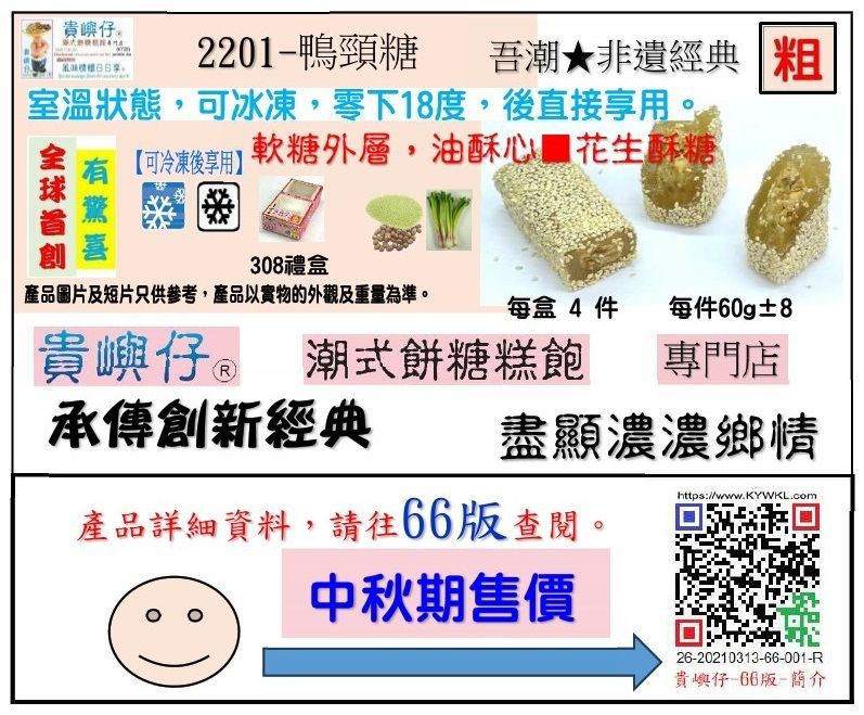 鴨頸糖(粗)-4件裝 (★中秋期售價★)