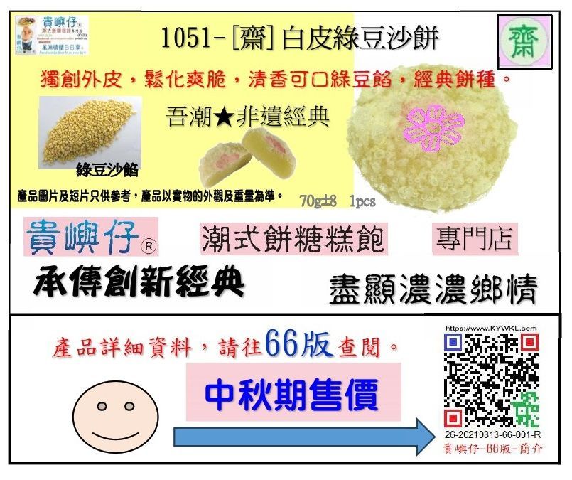 [齋]白皮綠豆沙餅-4件裝 (★中秋期售價★)