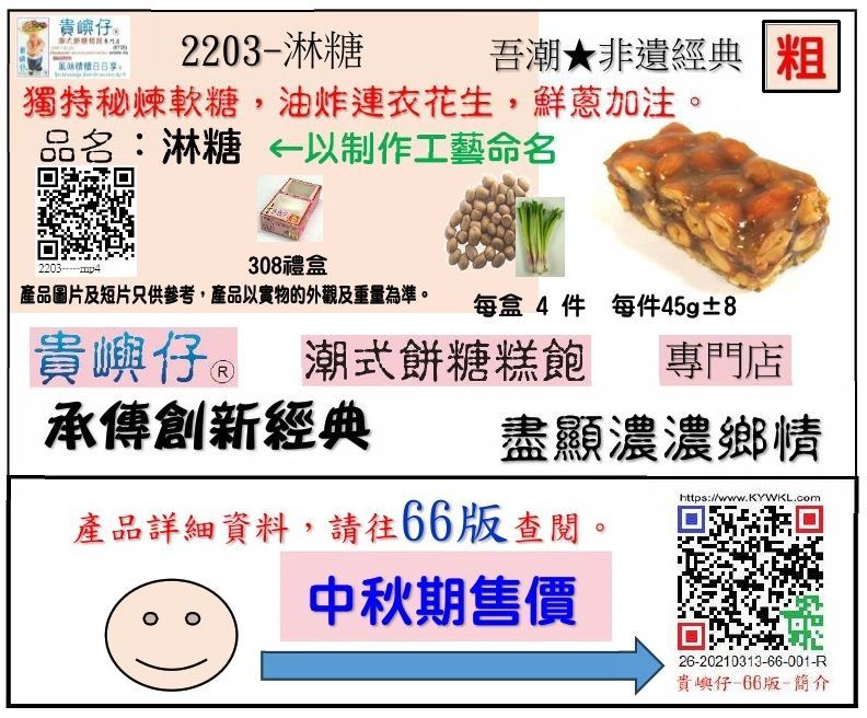 淋糖(粗)-4件裝 (★中秋期售價★)