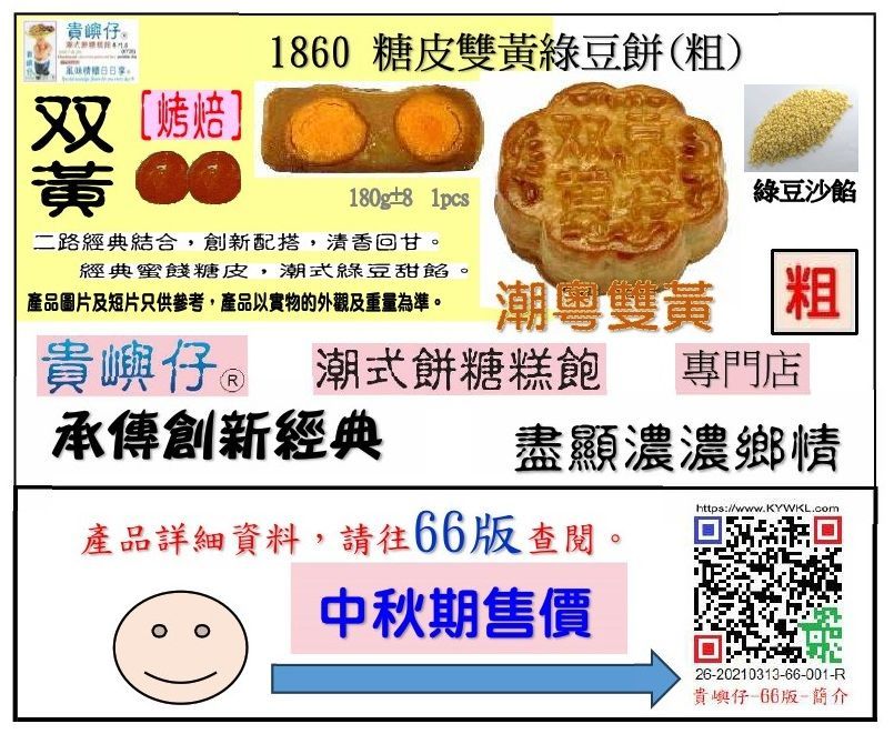 糖皮雙黃綠豆餅 (粗)-每盒4pcs (★中秋期售價★)