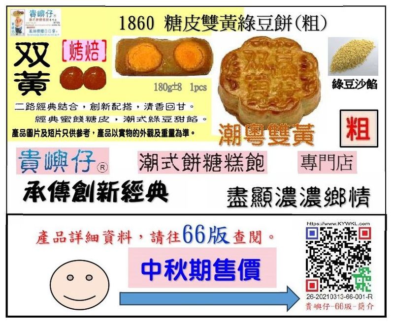 糖皮雙黃綠豆餅 (粗)-每盒4pcs (★中秋期售價★)