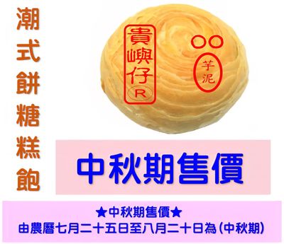 ★中秋期售價★